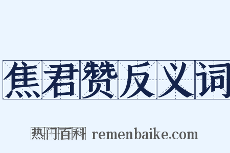 焦君赞反义词是什么意思的图片